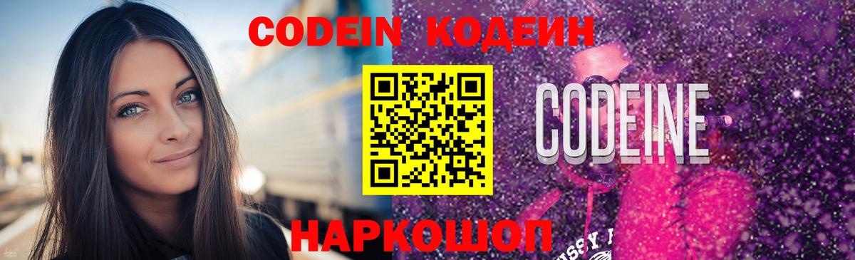 Codein напиток Lean (лин) Киржач