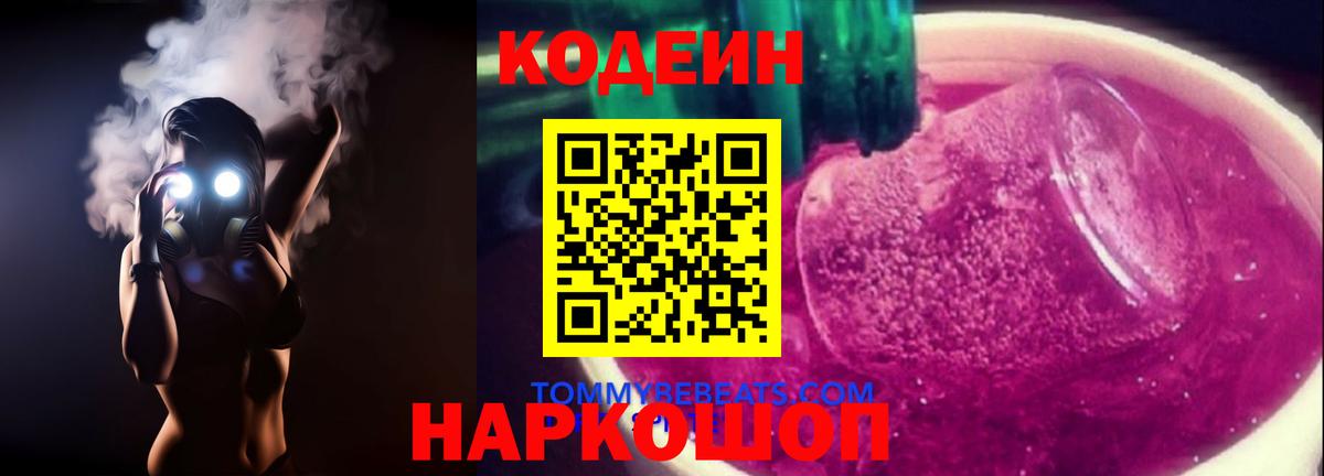 Codein напиток Lean (лин)  Вход с VPN  Киржач  Codein Purple Drank 